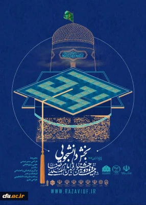 فراخوان ارسال آثار به بیست و دومین جشنواره بین المللی امام رضا علیه السلام، بخش دانشجویی-رسانه و نشریات دانشگاهی زمستان 1404