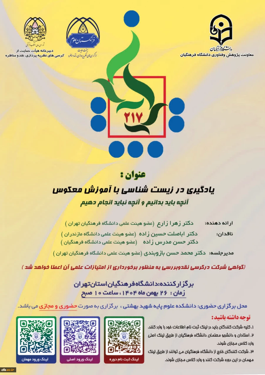 برگزاری کرسی علمی ترویجی با عنوان: «طراحی محیط یادگیری تلفیقی در آموزش ابتدایی» 2