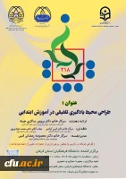 برگزاری کرسی علمی ترویجی با عنوان: «طراحی محیط یادگیری تلفیقی در آموزش ابتدایی» 2