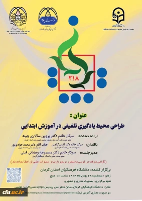 برگزاری کرسی علمی ترویجی با عنوان: «طراحی محیط یادگیری تلفیقی در آموزش ابتدایی»