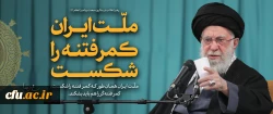 فراخوان انتشار و ارسال ویژه نامه دانشجویی با محتوای مربوط به تبیین شبه کودتا و فتنه صهیونیستی-آمریکایی اخیر در کشور 2