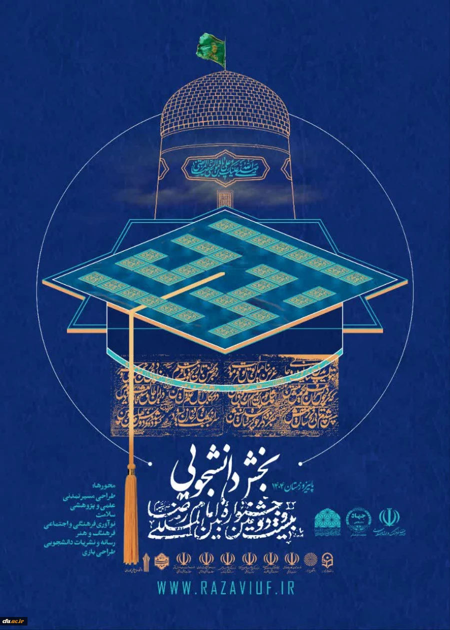 فراخوان ارسال آثار به بیست و دومین جشنواره بین المللی امام رضا علیه السلام، بخش دانشجویی-رسانه و نشریات دانشگاهی زمستان 1404 2