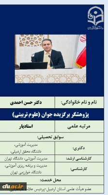 پژوهشگر برگزیده جوان (علوم تربیتی)