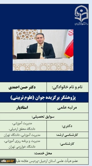 پژوهشگر برگزیده جوان (علوم تربیتی)