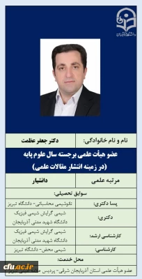 عضو هیأت علمی برجسته سال علوم پایه (در زمینه انتشار مقالات علمی)