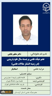 عضو هیأت علمی برجسته سال علوم تربیتی (در زمینه انتشار مقالات علمی)