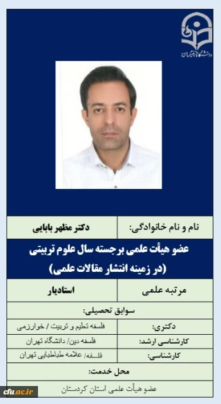 عضو هیأت علمی برجسته سال علوم تربیتی (در زمینه انتشار مقالات علمی)