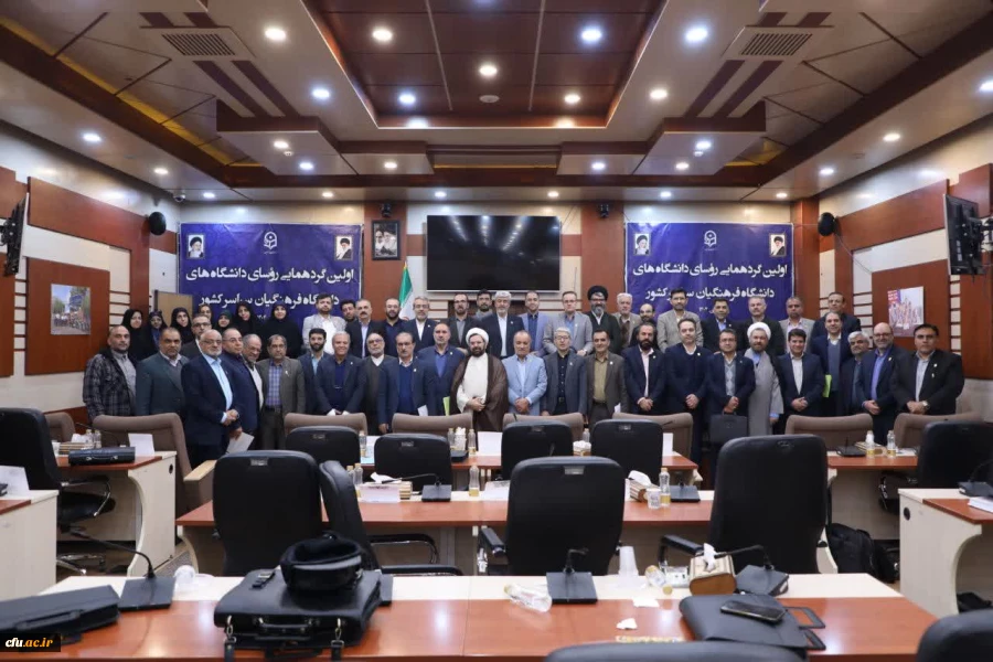  بیانیه پایانی اولین اجلاس سراسری روسای دانشگاه فرهنگیان سراسر کشور 2