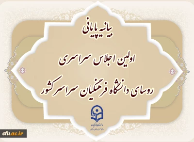  بیانیه پایانی اولین اجلاس سراسری روسای دانشگاه فرهنگیان سراسر کشور