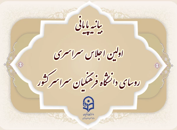  بیانیه پایانی اولین اجلاس سراسری روسای دانشگاه فرهنگیان سراسر کشور 3