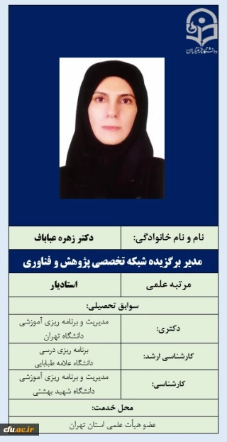 مدیر برگزیده شبکه تخصصی پژوهش و فناوری