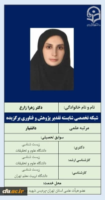 -شبکه تخصصی شایسته تقدیر پژوهش و فناوری برگزیده  - دکتر زارع