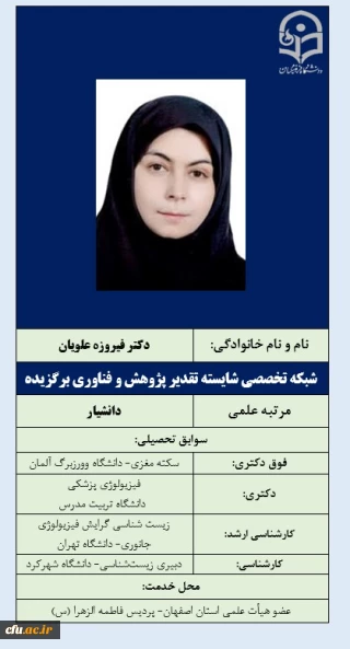شبکه تخصصی شایسته تقدیر پژوهش و فناوری برگزیده- دکتر علویان