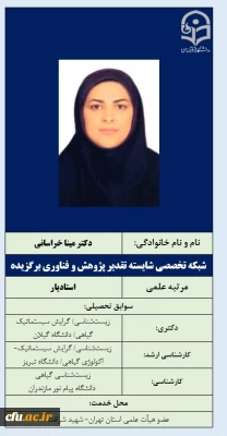 شبکه تخصصی شایسته تقدیر پژوهش و فناوری برگزیده- دکتر خراسانی
