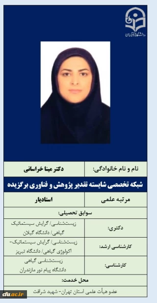 شبکه تخصصی شایسته تقدیر پژوهش و فناوری برگزیده- دکتر خراسانی