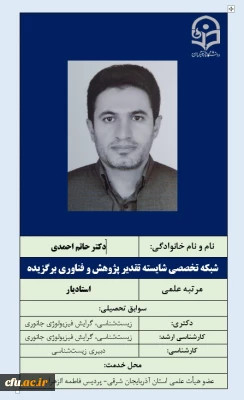 2-شبکه تخصصی شایسته تقدیر پژوهش و فناوری برگزیده- دکتر حاتم احمدی