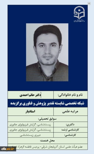 2-شبکه تخصصی شایسته تقدیر پژوهش و فناوری برگزیده- دکتر حاتم احمدی