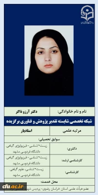 2-شبکه تخصصی شایسته تقدیر پژوهش و فناوری برگزیده- دکتر آرزو ذاکر
