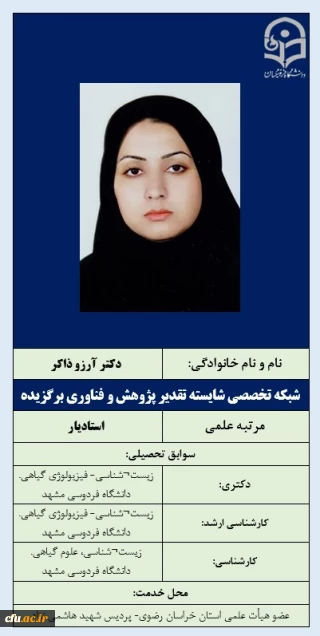 2-شبکه تخصصی شایسته تقدیر پژوهش و فناوری برگزیده- دکتر آرزو ذاکر