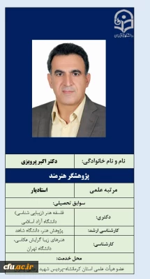 پژوهشگر هنرمند- دکتر اکبر پرویزی