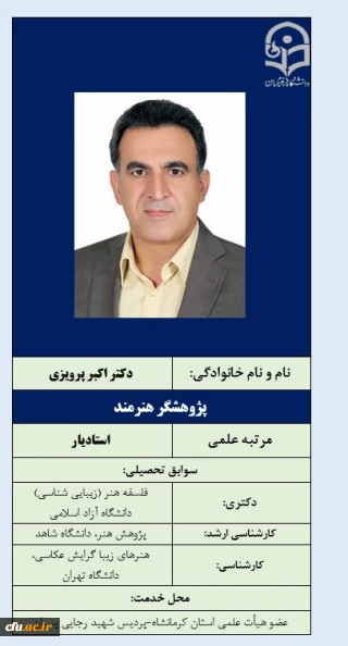 پژوهشگر هنرمند- دکتر اکبر پرویزی