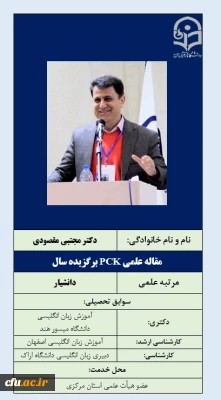 -مقاله علمی PCKبرگزیده سال