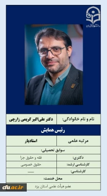 همایش PCK برگزیده سال- سومین همایش امور تربیتی استان یزد- 1-رئیس همایش  دکتر علی اکبر کریمی