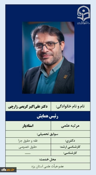 همایش PCK برگزیده سال- سومین همایش امور تربیتی استان یزد- 1-رئیس همایش  دکتر علی اکبر کریمی