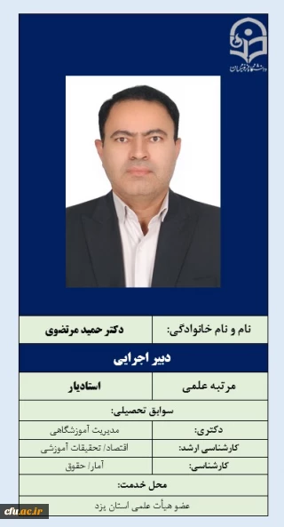 3-دبیر اجرایی همایش  دکتر حمید مرتضوی