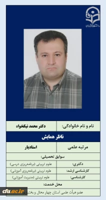 ناظرهمایش دکتر محمدنیکخواه (چهارمحال و بختیاری)