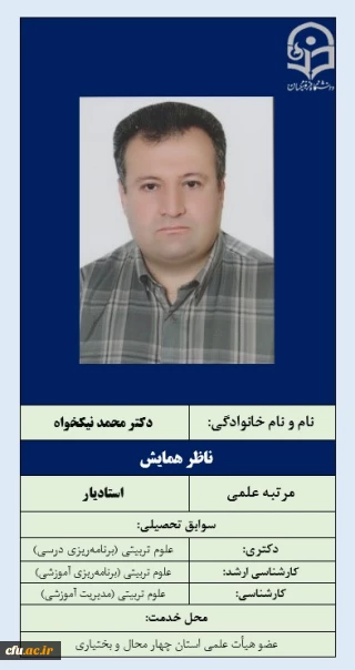 ناظرهمایش دکتر محمدنیکخواه (چهارمحال و بختیاری)