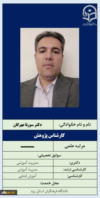 کارشناس پژوهش همایش- دکتر سورنا مهرگان