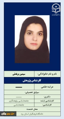 6-کارشناس پژوهش همایش -خانم سیمین برفه ئی