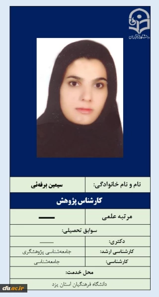 6-کارشناس پژوهش همایش -خانم سیمین برفه ئی
