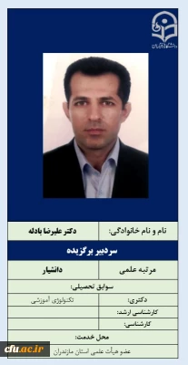 سردبیر برگزیده- دکتر علیرضا بادله