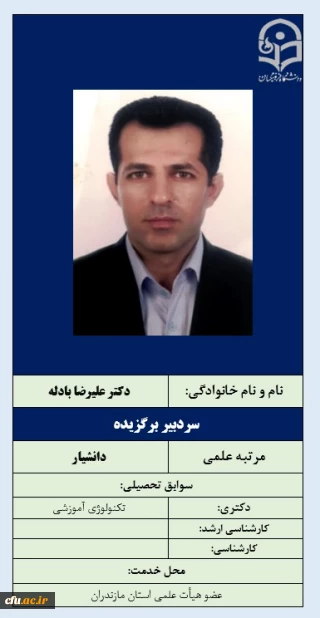 سردبیر برگزیده- دکتر علیرضا بادله
