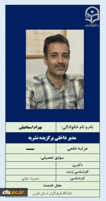 2-مدیر داخلی برگزیده نشریه- دکتر بهرام اسماعیلی