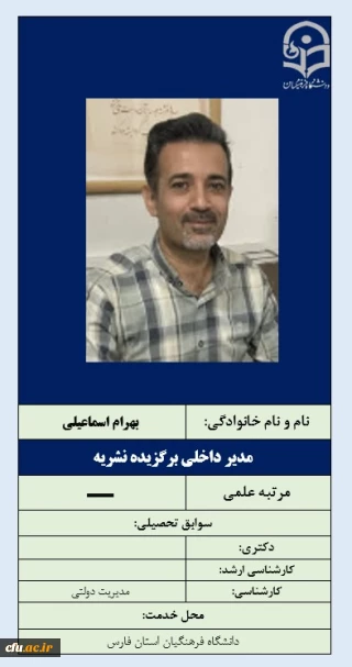 2-مدیر داخلی برگزیده نشریه- دکتر بهرام اسماعیلی