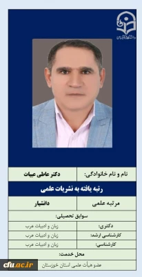 3-رتبه یافته به نشریات علمی- دکتر عاطی عبیات