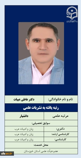3-رتبه یافته به نشریات علمی- دکتر عاطی عبیات