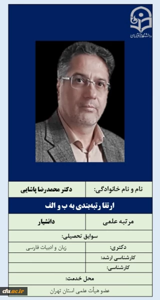 -ارتقا رتبه بندی به ب و الف- دکتر محمدرضا پاشایی