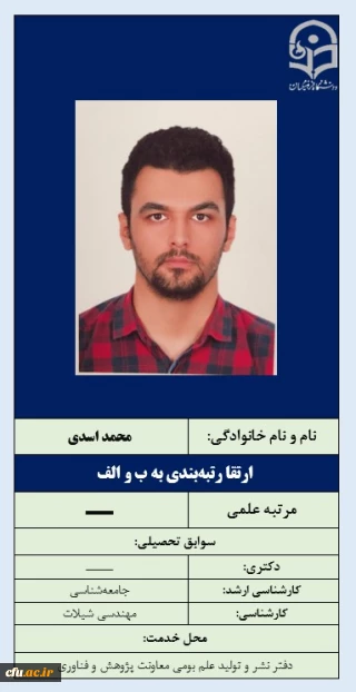 4-ارتقا رتبه بندی به ب و الف- دکتر محمد اسدی
