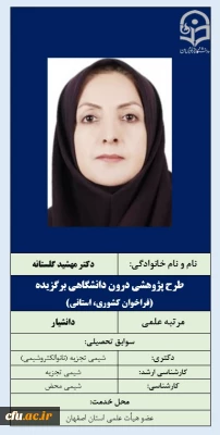 10-طرح پژوهشی درون دانشگاهی برگزیده (فراخوان کشوری، استانی)- دکتر مهشید گلستانه