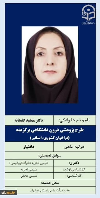 10-طرح پژوهشی درون دانشگاهی برگزیده (فراخوان کشوری، استانی)- دکتر مهشید گلستانه