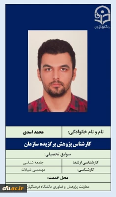 1-کارشناس پژوهش برگزیده سازمان-آقای محمد اسدی