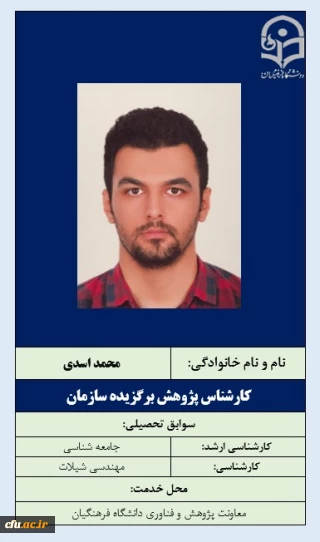 1-کارشناس پژوهش برگزیده سازمان-آقای محمد اسدی
