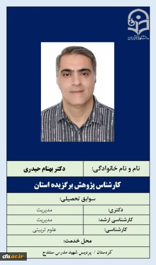 2-کارشناس پژوهش برگزیده استان-دکتر بهنام حیدری