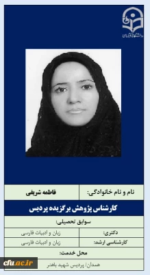 3-کارشناس پژوهش برگزیده پردیس- خانم فاطمه شریفی