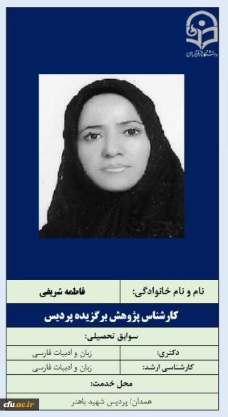 3-کارشناس پژوهش برگزیده پردیس- خانم فاطمه شریفی
