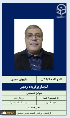 4-کتابدار برگزیده پردیس- آقای داریوش احمدی